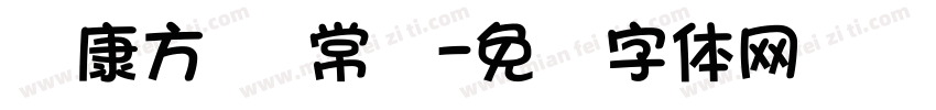 华康方圆 常规字体转换